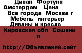 Диван «Фортуна» Амстердам › Цена ­ 5 499 - Все города, Москва г. Мебель, интерьер » Диваны и кресла   . Кировская обл.,Сошени п.
